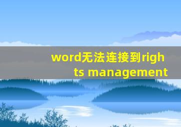 word无法连接到rights management